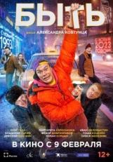 Постер фильма Быть (2023)