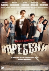 Постер фильма Вдребезги (2011)