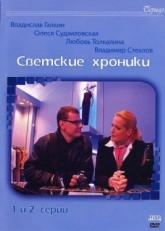 Постер сериала Светские хроники (2002)