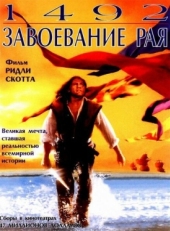 Постер фильма 1492: Завоевание рая (1992)