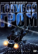 Постер фильма Голубой гром (1982)