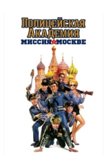 Постер фильма Полицейская академия 7: Миссия в Москве (1994)