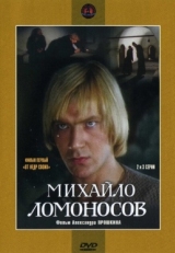 Постер сериала Михайло Ломоносов (1984)