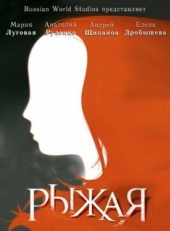 Постер сериала Рыжая (2008)