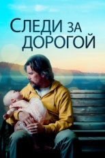 Постер фильма Следи за дорогой (2019)