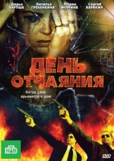 Постер фильма День отчаяния (2010)