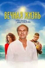 Постер фильма Вечная жизнь Александра Христофорова (2018)