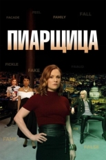 Постер сериала Пиарщица (2019)