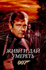 Постер фильма Живи и дай умереть (1973)