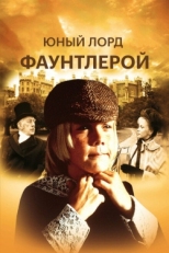 Постер фильма Маленький лорд Фаунтлерой (1980)