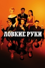 Постер фильма Ловкие руки (2002)