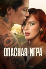 Постер фильма Пробуждение 2: Игра в любовь (2022)