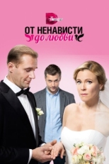 Постер сериала От ненависти до любви (2018)