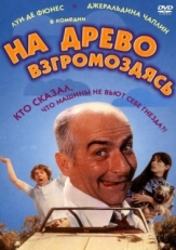 Постер фильма На древо взгромоздясь (1971)