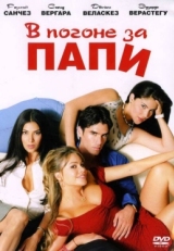 Постер фильма В погоне за Папи (2003)