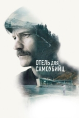 Постер фильма Отель для самоубийц (2019)