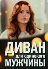 Постер сериала Диван для одинокого мужчины (2012)