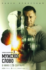 Постер фильма Мужское слово (2024)