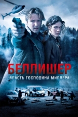 Постер сериала Власть господина Миллера (2010)