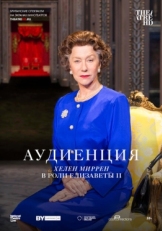 Постер фильма Аудиенция (2012)