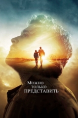 Постер фильма Можно только представить (2018)