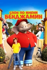 Постер фильма Слон по имени Бенджамин (2019)