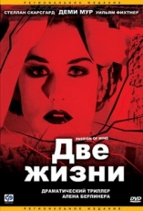 Постер фильма Две жизни (1999)