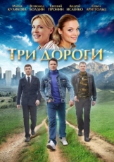 Постер сериала Три дороги (2016)