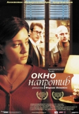 Постер фильма Окно напротив (2003)