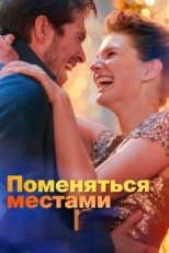 Постер фильма Поменяться местами (2019)