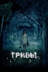 Постер фильма Грибы 3D (2011)