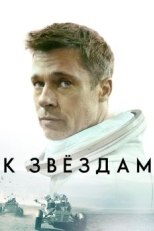 Постер фильма К звёздам (2019)