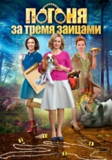 Постер сериала Погоня за тремя зайцами (2015)