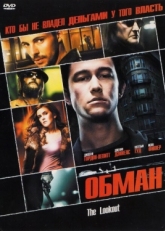 Постер фильма Обман (2007)