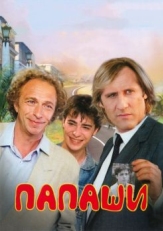 Постер фильма Папаши (1983)