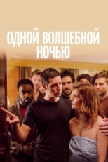 Постер фильма Одной волшебной ночью (2019)