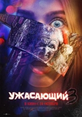 Постер фильма Ужасающий 3 (2024)