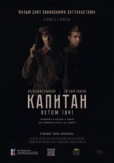 Постер фильма Капитан. Летом 1941 (2024)