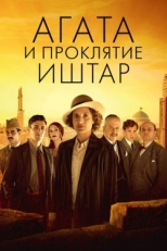 Постер фильма Агата и проклятие Иштар (2019)