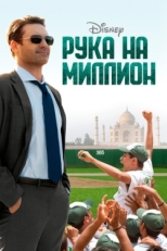 Постер фильма Рука на миллион (2014)