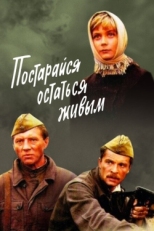 Постер фильма Постарайся остаться живым (1986)