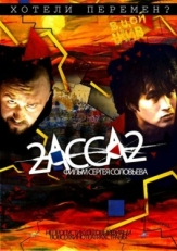 Постер фильма 2-АССА-2 (2009)