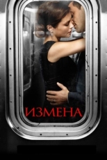 Постер сериала Измена (2013)