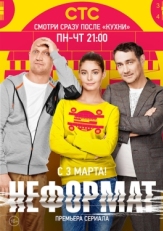 Постер сериала Неформат (2014)