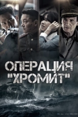 Постер фильма Операция «Хромит» (2016)