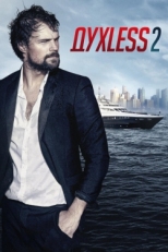 Постер фильма Духless 2 (2015)