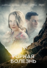 Постер сериала Горная болезнь (2019)