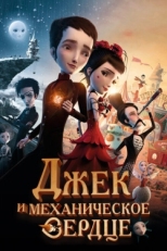 Постер мультфильма Джек и механическое сердце (2013)