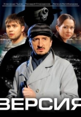 Постер сериала Версия (2009)