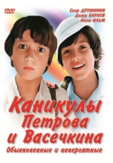 Постер фильма Каникулы Петрова и Васечкина, обыкновенные и невероятные (1984)